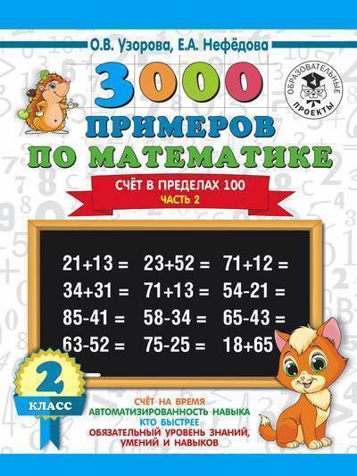 Книга: ИЗДАТЕЛЬСТВО "АСТ" 3000 примеров по математике. 2 класс. Счёт в пределах 100. Ч. 2. 978-5-17-108564-3