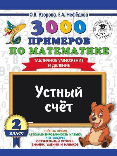Книга: АСТ, Образовательные проекты 3000 примеров по математике. 2 класс. Устный счет. Табличное умножение и деление. 978-5-17-108651-0