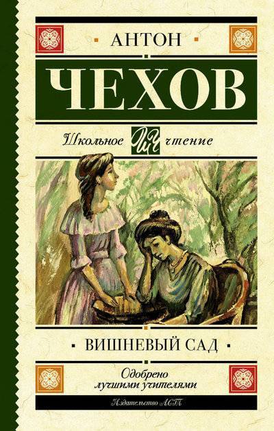 Книга: АСТ, Образовательные проекты Вишневый сад (Антон Павлович Чехов) 978-5-17-108270-3