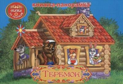 Книга: Астропринт Теремок (Гаджиева Н. (редактор), Чалова Виктория (иллюстратор)) 9785990910980