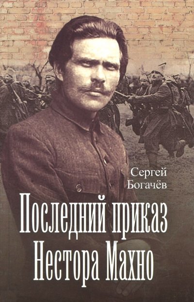 Книга: Алгоритм Последний приказ Нестора Махно 978-5-907028-22-7