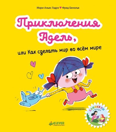 Книга: Clever Приключения Адель, или Как сделать мир во всём мире 978-5-00115-408-2
