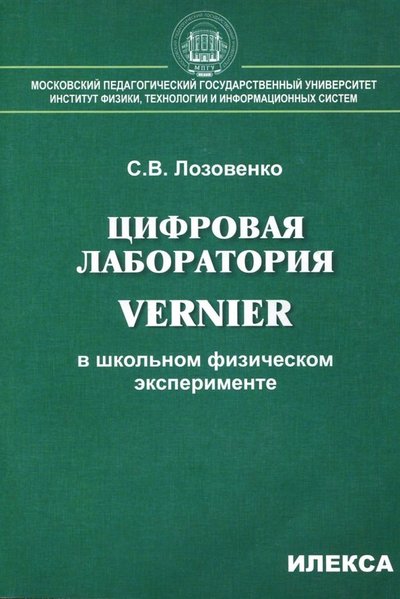 Книга: Илекса Цифровая лаборатория Vernier в школьном физическом эксперименте 978-5-89237-477-4