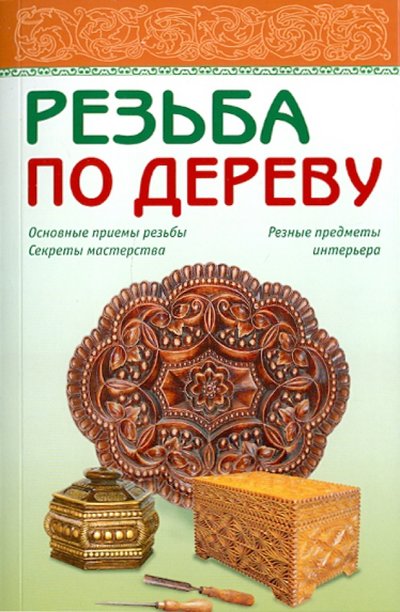 Книга: АСТ-ПРЕСС Резьба по дереву 978-5-462-01126-9