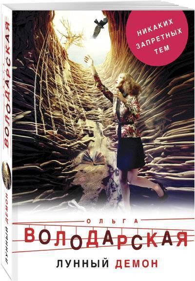 Книга: Эксмо, Редакция 1 Лунный демон (Ольга Геннадьевна Володарская) 978-5-04-092662-6