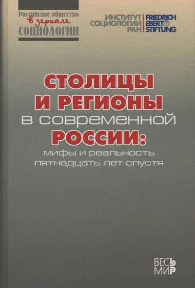 Книга: Весь мир Столицы и регионы в современной России: мифы и реальность пятнадцать лет спустя 9785777707130