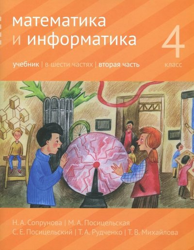 Книга: МЦНМО Математика и информатика. 4 класс. Учебник. В 2-х частях. Часть 2 978-5-4439-2695-7