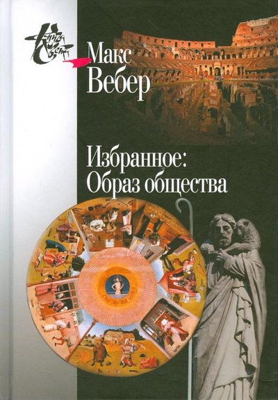 Книга: Центр гуманитарных инициатив Избранное. Образ общества (Вебер Макс) 978-5-98712-800-8