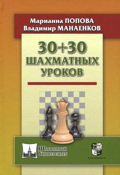 Книга: Русский шахматный дом / Russian Chess House 30+30 Шахматных уроков (Попова Марианна Викторовна, Манаенков Владимир Николаевич (соавтор)) 978-5-94693-701-6