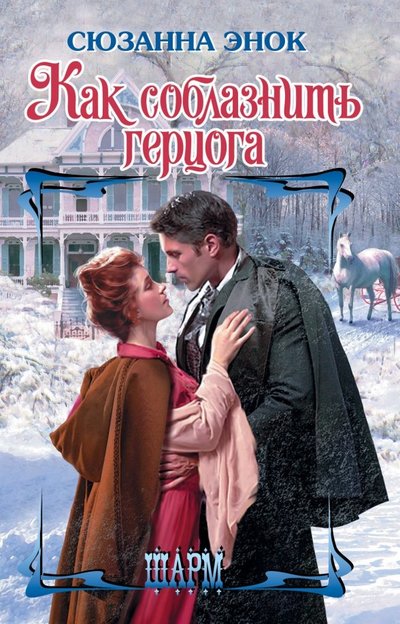 Книга: АСТ Как соблазнить герцога (Сюзанна Энок) 978-5-17-105489-2