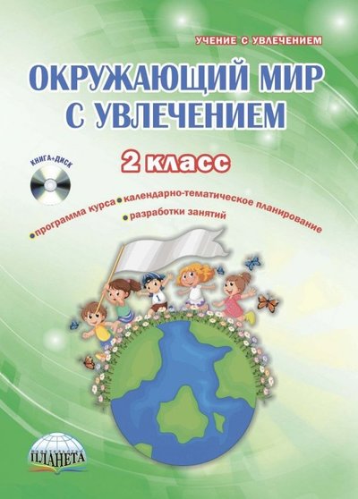 Книга: Образовательный проект Окружающий мир с увлечением. 2 класс. Интегрированный образовательный курс. Методическое пособие +CD 978-5-906917-90-4