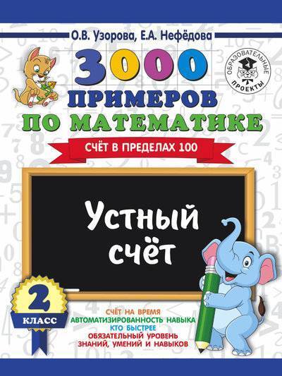 Книга: АСТ, Малыш 3000 примеров по математике. 2 класс. Устный счет. Счет в пределах 100. 978-5-17-108567-4