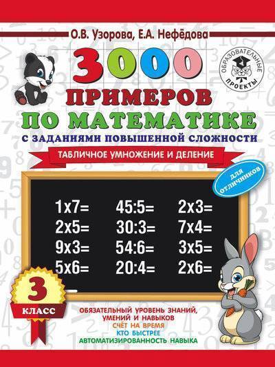 Книга: ИЗДАТЕЛЬСТВО "АСТ" 3000 примеров по математике. 3 класс. Табличное умножение и деление. 978-5-17-108643-5
