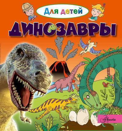 Книга: ООО "Издательство Астрель" Динозавры (Кеси-Лепти Эммануэль) 978-5-17-105240-9
