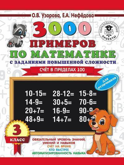 Книга: АСТ, Малыш 3000 примеров по математике. 3 класс. Счет в пределах 100. Для отличников 978-5-17-108653-4