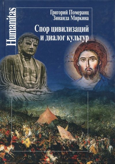 Книга: Центр гуманитарных инициатив Спор цивилизаций и диалог культур 978-5-98712-694-3