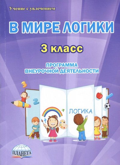 Книга: Образовательный проект В мире логики. 3 класс. Программа внеурочной деятельности. Методическое пособие 978-5-907010-11-6