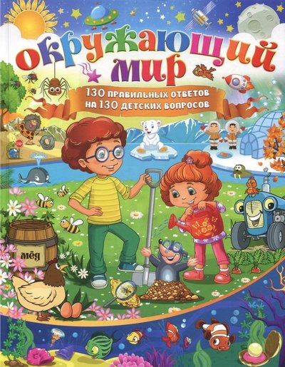 Книга: Владис Окружающий мир. 130 правильных ответов на 130 детских вопросов 978-5-9567-2480-4