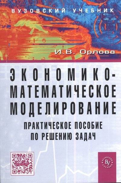 Книга: Вузовский учебник Экономико-математическое моделирование. Практическое пособие по решению задач в Excel и R 9785955801070
