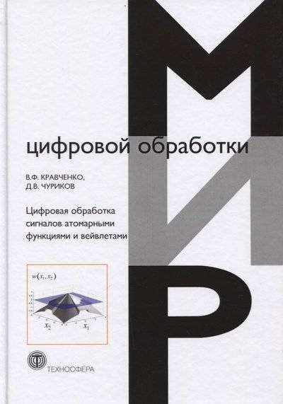 Книга: Техносфера Цифровая обработка сигналов атомарными функциями и вейвлетами 9785948365060