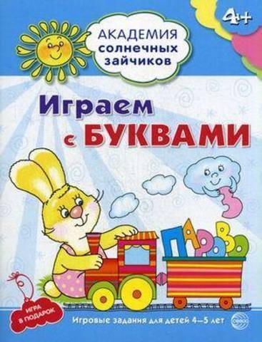 Книга: Творческий центр Сфера Издательство Играем с буквами : 5-6 лет. Развивающие задания и игра. ДО 978-5-9949-0928-7