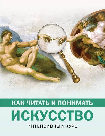 Книга: АСТ, ОГИЗ Как читать и понимать искусство. Интенсивный курс 978-5-17-107693-1