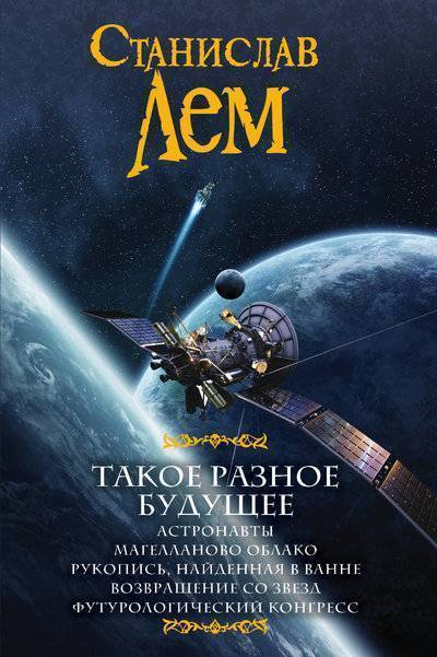 Книга: ИЗДАТЕЛЬСТВО "АСТ" Такое разное будущее (Лем Станислав) 978-5-17-105784-8