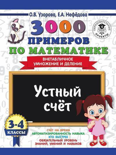 Книга: АСТ, Образовательные проекты 3000 примеров по математике. 3-4 классы. Устный счет. Внетабличное умножение и деление. 978-5-17-108566-7