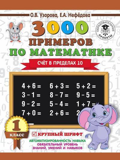 Книга: ИЗДАТЕЛЬСТВО "АСТ" 3000 примеров по математике . 1 класс. Счёт в пределах 10. 978-5-17-108559-9