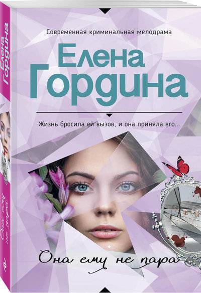 Книга: Эксмо, Редакция 1 Она ему не пара (Елена Гордина) 978-5-699-98755-9