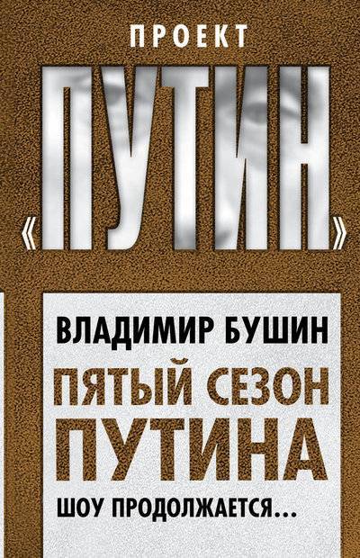 Книга: Агентство Алгоритм ООО Пятый сезон Путина. Шоу продолжается… 978-5-907028-25-8