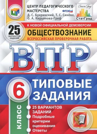 Книга: Экзамен ВПР. Обществознание. 6 класс. 25 вариантов. Типовые задания. 978-5-377-13189-2