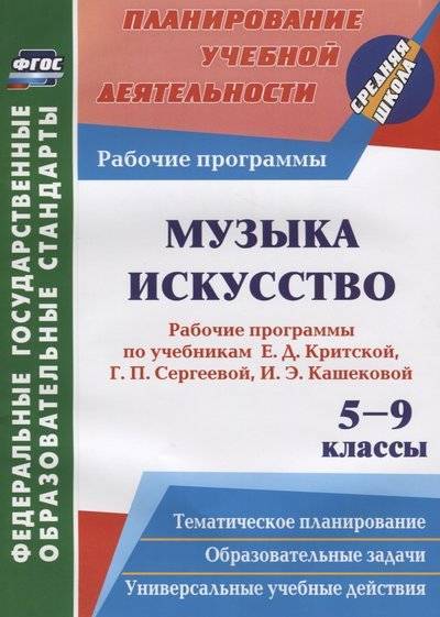 Книга: Учитель Музыка. Искусство. 5-9 классы. Рабочие программы по учебникам Е. Д. Критской, Г. П. Сергеевой, И. Э. Кашековой 9785705752102