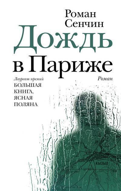 Книга: ИЗДАТЕЛЬСТВО "АСТ" Дождь в Париже (Роман Сенчин) 978-5-17-107608-5