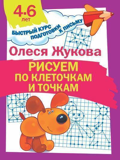 Книга: Астрель Рисуем по клеточкам и точкам (Олеся Станиславовна Жукова) 978-5-17-107916-1