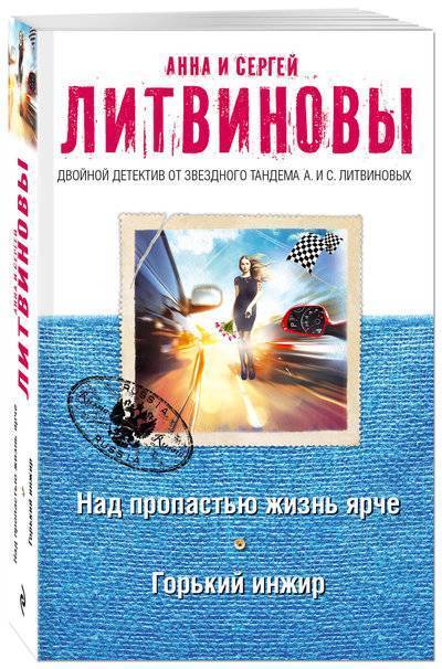 Книга: Эксмо, Редакция 1 Над пропастью жизнь ярче. Горький инжир 978-5-04-093382-2