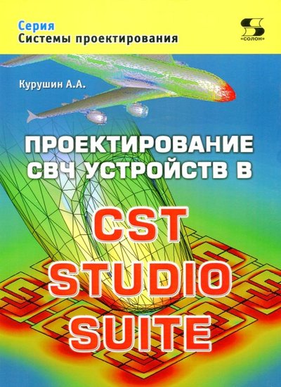 Книга: Солон-пресс Проектирование СВЧ устройств в CST STUDIO SUITE 978-5-91359-288-0