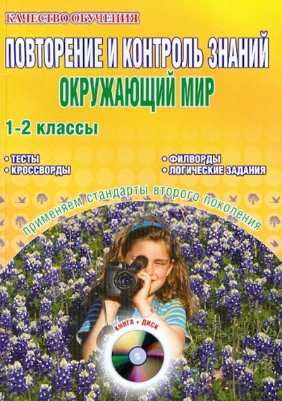 Книга: Планета (уч) Повторение и контроль знаний. Окружающий мир. Интерактивные дидакт. материалы. 1-2 классы. (+CD) 978-5-91658-050-1, 978-5-91658-227-7