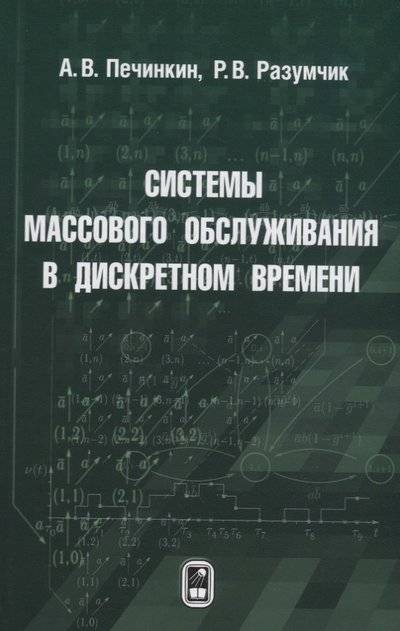 Книга: Физматлит Системы массового обслуживания в дискретном времени 9785922117913