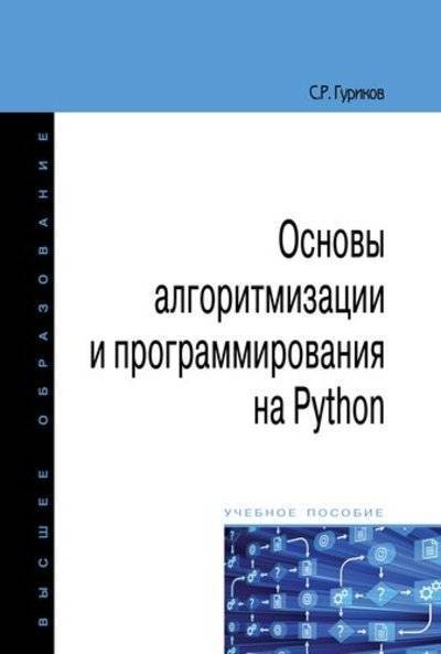 Книга: Форум Основы алгоритмизации и программирования на Python 978-5-00091-553-0