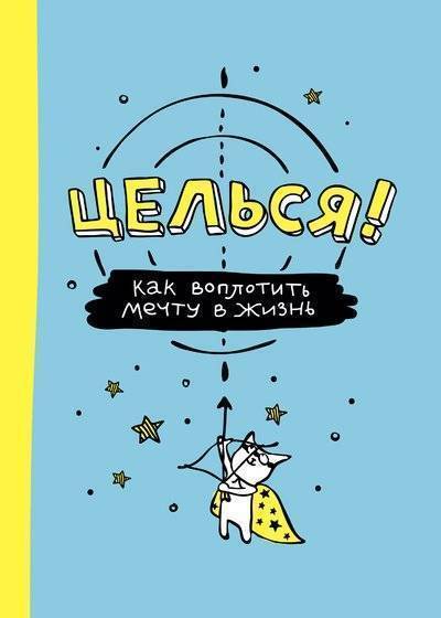 Книга: Манн, Иванов и Фербер Целься! Как воплотить мечту в жизнь 978-5-00117-505-6