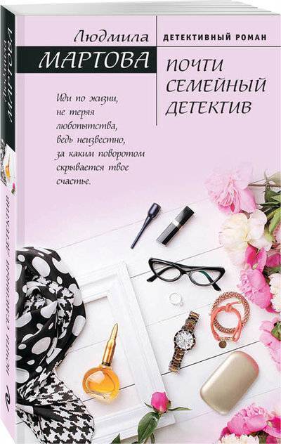 Книга: Эксмо, Редакция 1 Почти семейный детектив (Людмила Мартова) 978-5-04-093364-8