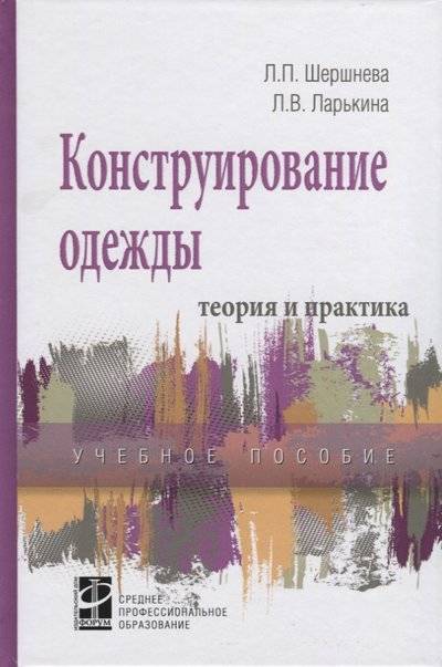 Книга: Форум Конструирование одежды. Теория и практика. Учебное пособие 9785819907917