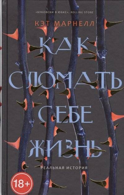 Книга: РИПОЛ классик Группа Компаний ООО Как сломать себе жизнь (Марнелл Кэт) 9785521009480