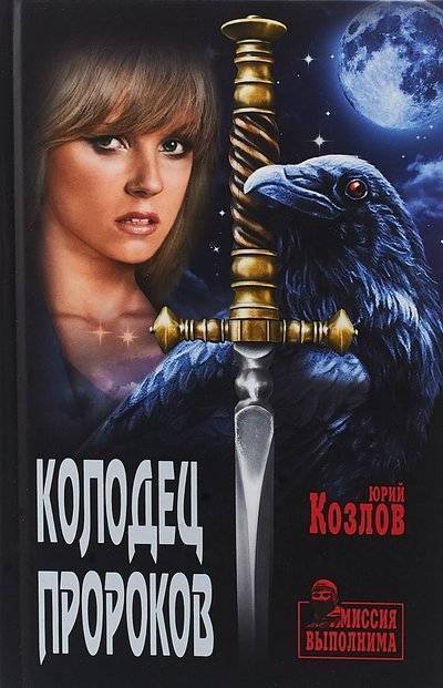 Книга: Вече Колодец пророков (Козлов Юрий) 9785448401275
