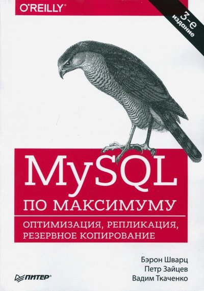 Книга: ПИТЕР MySQL по максимуму. Оптимизация, репликация, резервное копирование 978-5-4461-0696-7