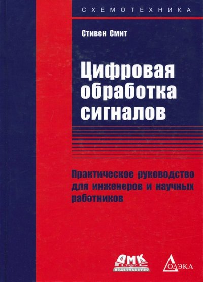 Книга: ДМК-Пресс Цифровая обработка сигналов. Практическое руководство для инженеров и научных работников 978-5-97060-635-3