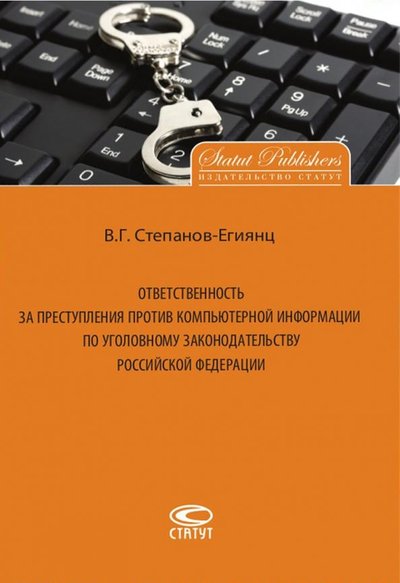 Книга: Статут Ответственность за преступления против компьютерной информации по уголовному законодательству РФ 978-5-8354-1279-2