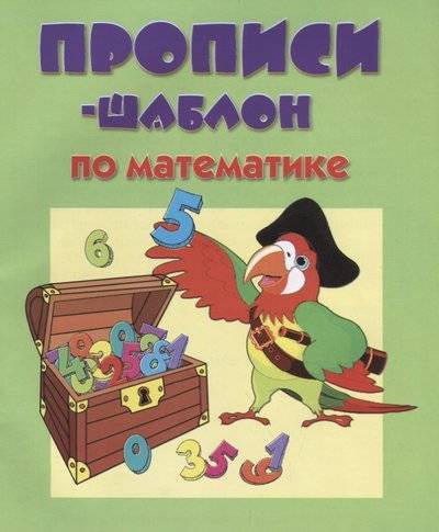 Книга: БАРА Прописи-шаблон по математике (Завязкин Олег Владимирович) 9785940043577