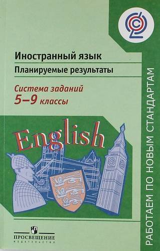 Книга: Просвещение Иностранный язык. Планируемые результаты. Система заданий. 5-9 классы : пособие для учителей общеобразоват. организаций 978-5-09-029858-2